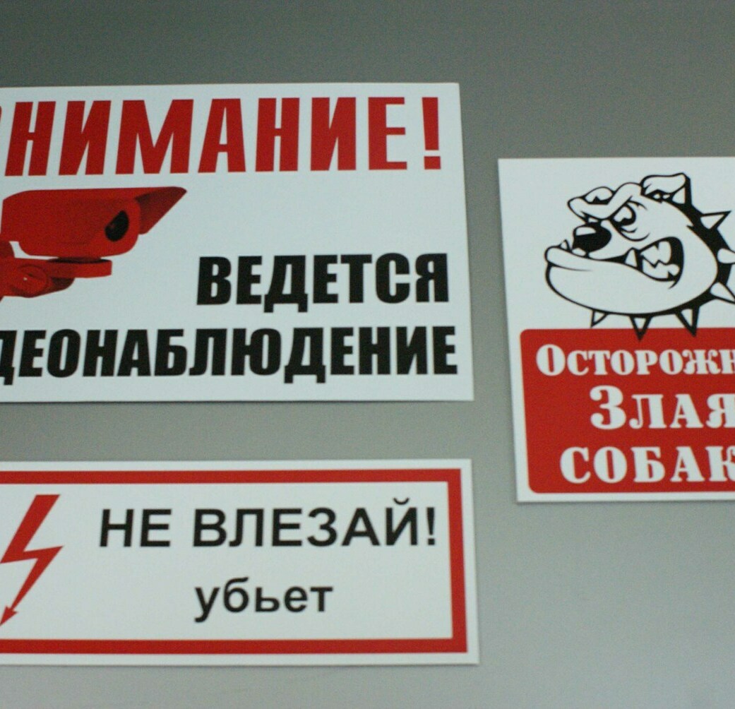 Предупреждающие таблички