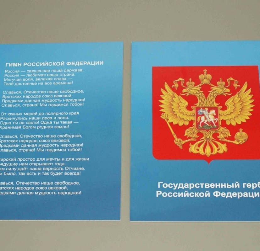 Гимн и герб РФ таблички