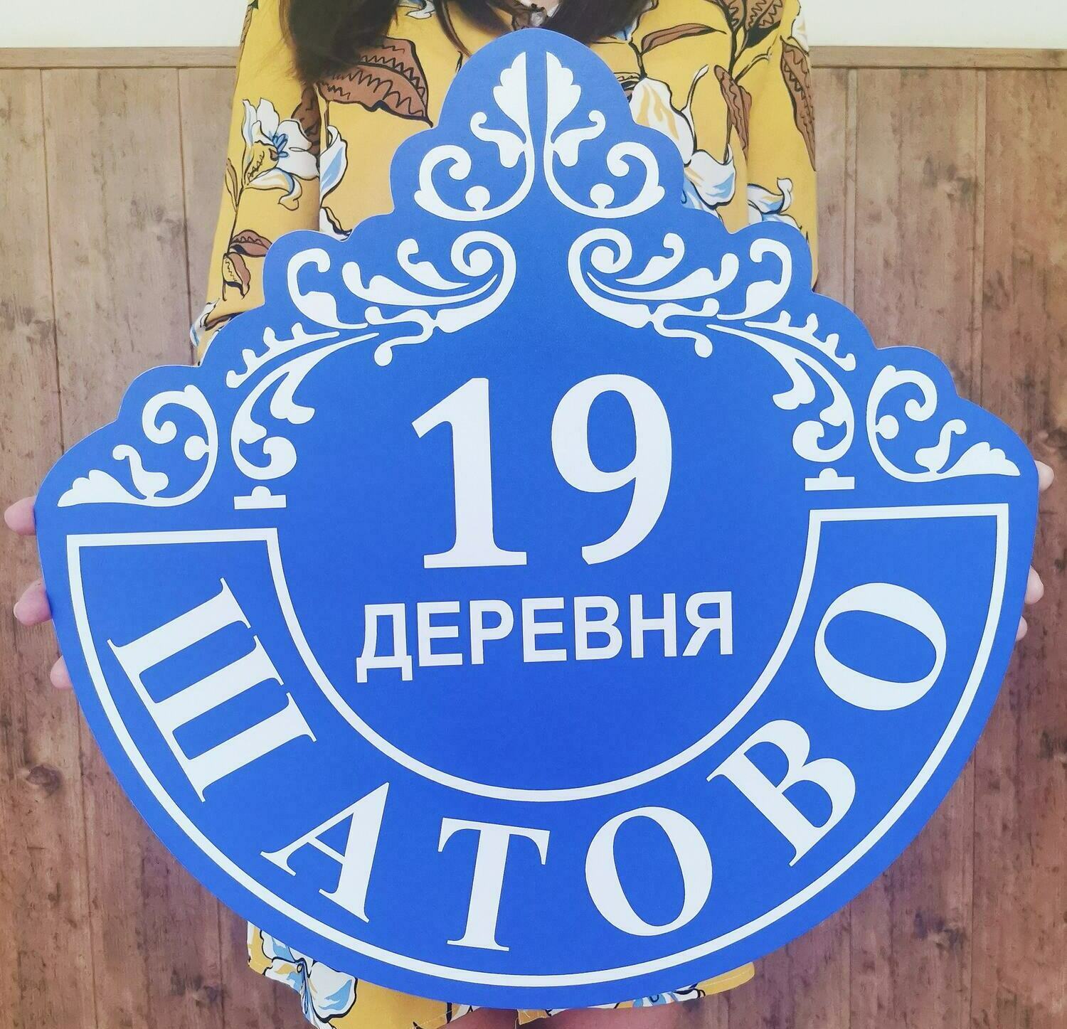 адресная табличка на дом