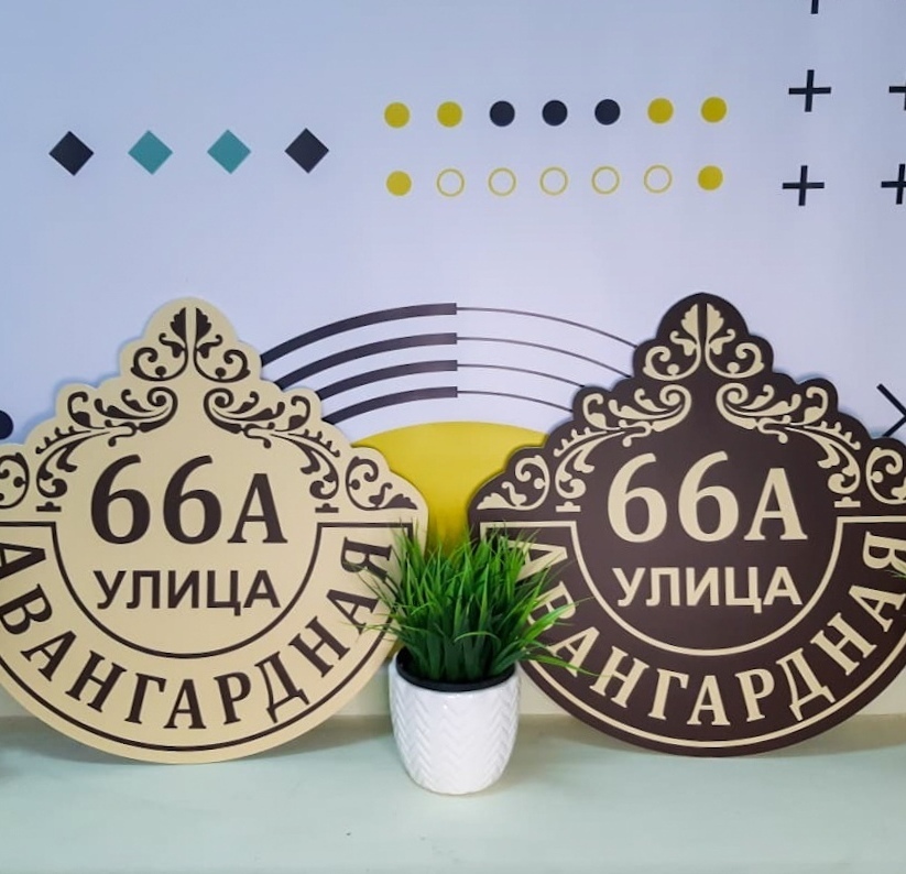 красивая адресная табличка Серпухов