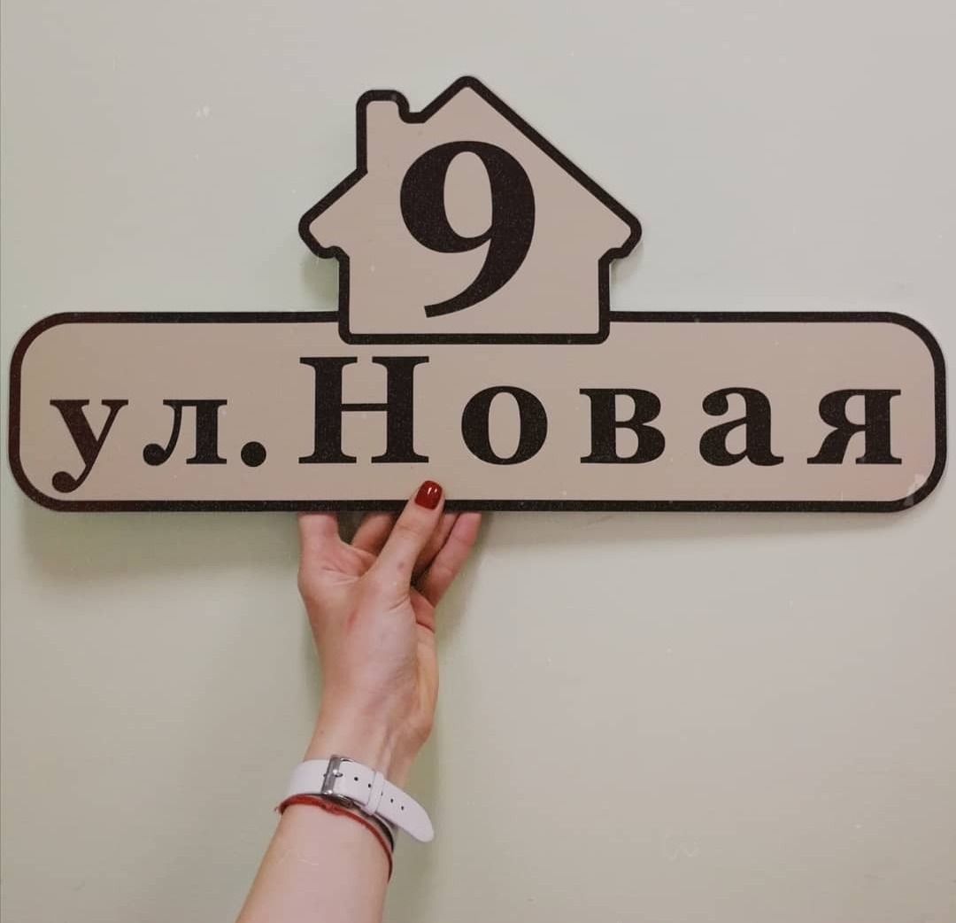 купить адресную табличку
