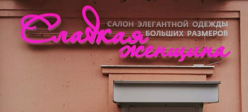 салон одежды больших размеров красивые буквы розовая вывеска над входом